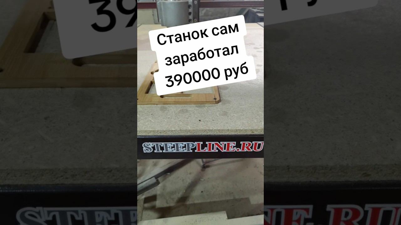 Фрезерный станок с ЧПУ от 300000 руб, компания стиплайн. #рекомендации #чпу #cnc #wood