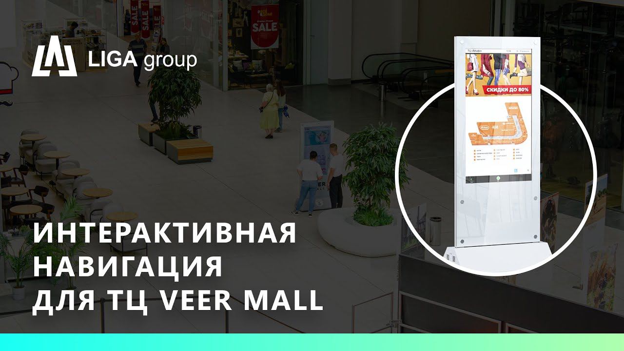 Интерактивная навигация для ТЦ VEER Mall