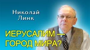 Николай Линк. Иерусалим — город мира? (11.05.2024)