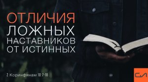 2 Коринфянам 10:7-18. Отличия ложных наставников от истинных | Андрей Вовк | Слово Истины