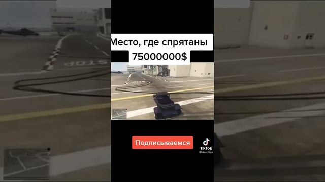 где спрятаны деньги в гта5?