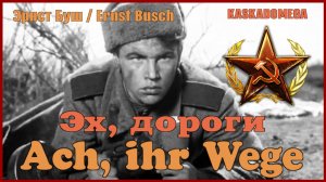 Эх, дороги / Ach, ihr Wege (1967)