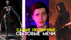 Самые Необычные Световые мечи из Вселенной Звездных Войн