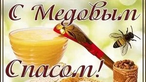 С медовым Спасом!