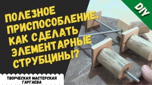 Элементарная струбцина своими руками, быстро и  эффективно. DIY