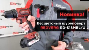 Мощный и компактный бесщеточный шуруповерт REDVERG RD-S18MBL/U