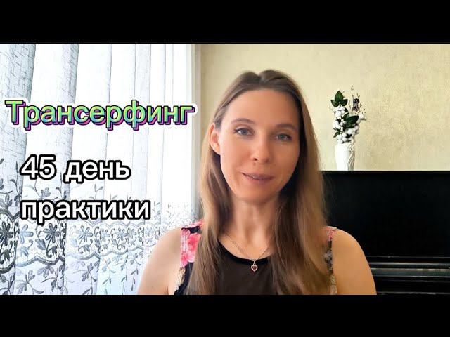 Трансерфинг. Учусь управлять реальностью. 45 день практики.
