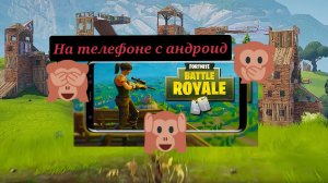 Fortnite строительство на андроид?