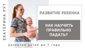 КАК НАУЧИТЬ ПРАВИЛЬНО ПАДАТЬ. РЕБЕНОК ПАДАЕТ НАЗАД