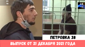 Петровка 38 выпуск от 21 декабря 2021 года.mp4