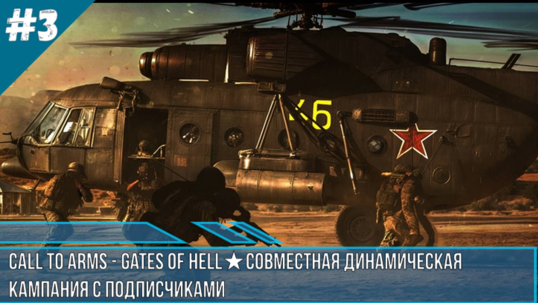 ★Call to Arms - Gates of Hell★СОВМЕСТНАЯ ДИНАМИЧЕСКАЯ  КАМПАНИЯ С ПОДПИСЧИКАМИ ДЕНЬ 3★ CBO