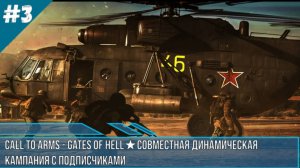 ★Call to Arms - Gates of Hell★СОВМЕСТНАЯ ДИНАМИЧЕСКАЯ  КАМПАНИЯ С ПОДПИСЧИКАМИ ДЕНЬ 3★ CBO