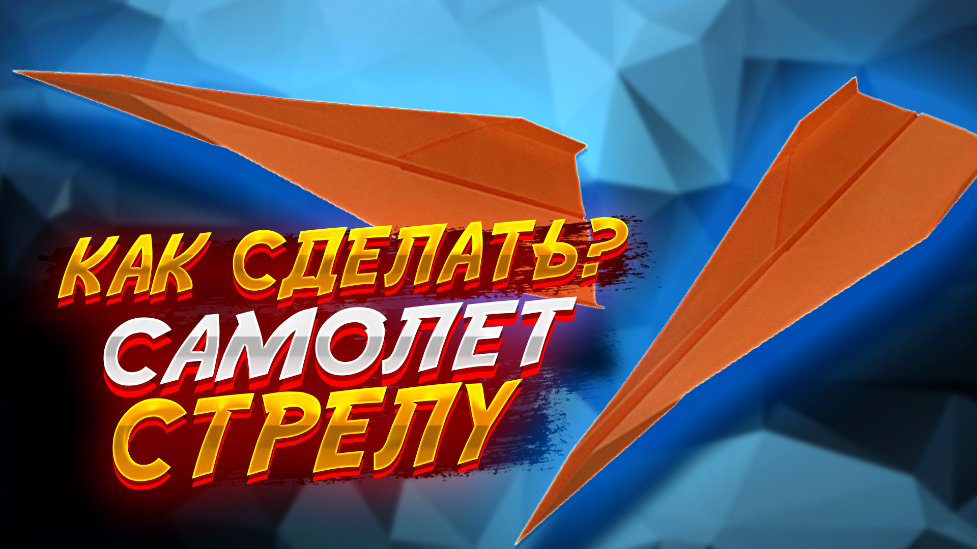 Скоростной Самолетик Из Бумаги Стрела Оригами Для Начинающих