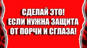 Как снять порчу и сглаз или защитить себя от порчи и сглаза