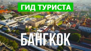 Город Бангкок что посмотреть | Видео в 4к с дрона | Таиланд, Бангкок с высоты птичьего полета