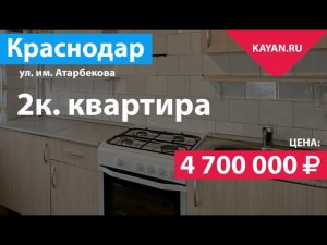 2 комнатная квартира на Атарбекова. ФМР Краснодар