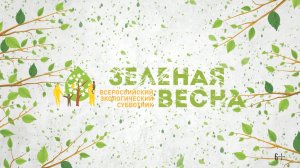 Субботник Зеленая весна 2024