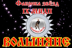 0. Волыняне