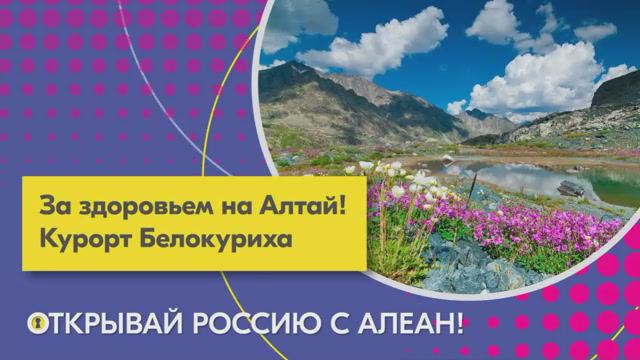 Открывай Россию с Алеан. За здоровьем на Алтай! Курорт Белокуриха