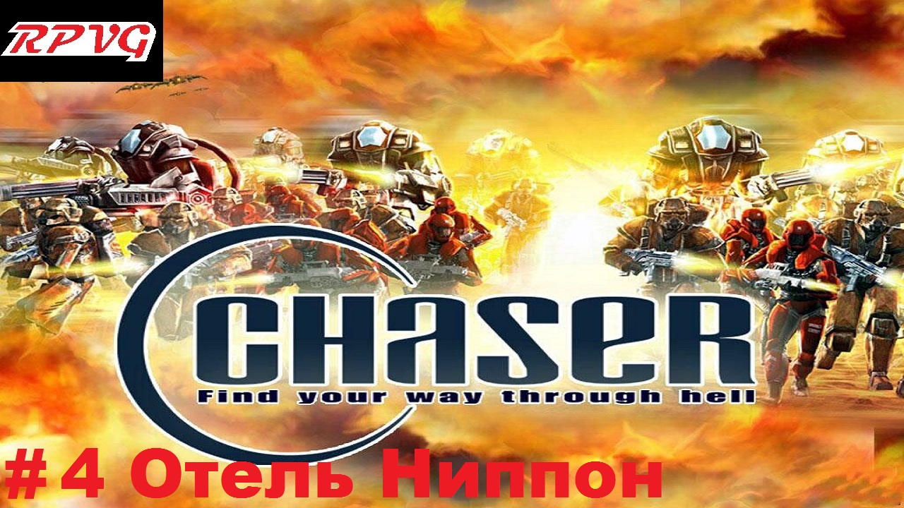 Прохождение Chaser: Вспомнить все - Серия 4: Отель Ниппон