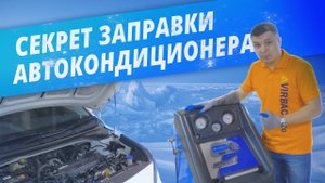 Секрет заправки автокондиционера. Заправлять кондиционер автомобиля не нужно?
