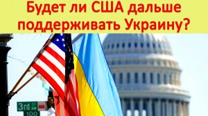Будет ли США и Запад дальше поддерживать Украину? От США помощь Украине. США и военную помощь.