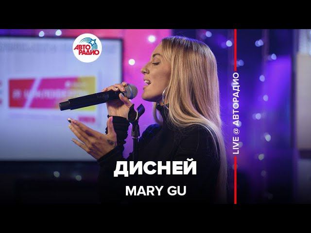 Mary Gu - Дисней (LIVE @ Авторадио)