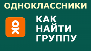 КАК В ОДНОКЛАССНИКАХ НАЙТИ ГРУППУ