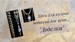 Бусы для кулона, подвеска для цепи - "доделки"