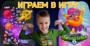 ИГРА БОНСТИКИ 6. Играем с Устином в игру в альбоме для Бонстиков 6.