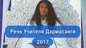 Обращение Учителя Дармасанги к человечеству (2017)