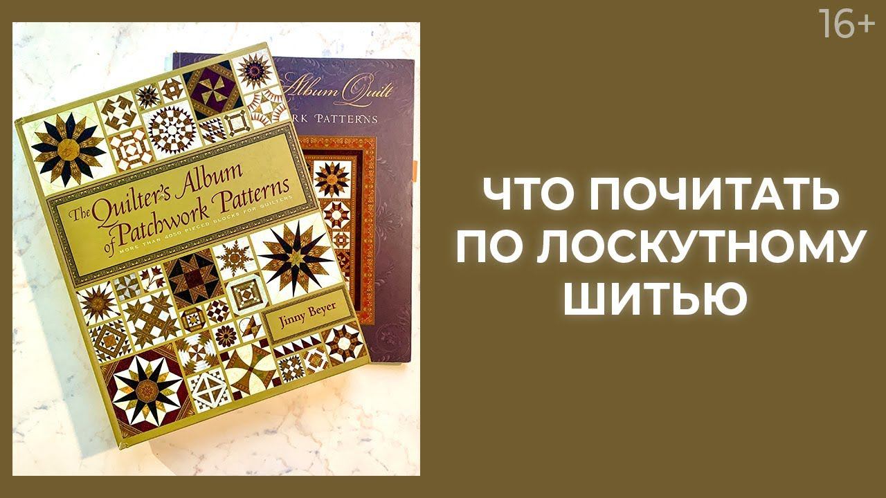 Какие книги по лоскутному шитью почитать? // Пэчворк для начинающих. Лоскутный эфир 228. 16+