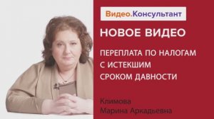 Видеоанонс лекции М.А. Климовой "Переплата по налогам с истекшим сроком давности"