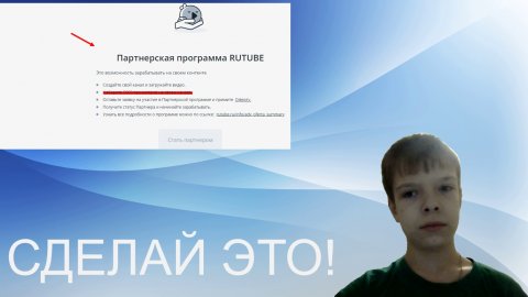 Я смог дойти до монетизации на рутуб.И вот как...