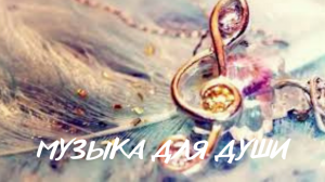 Музыка для души