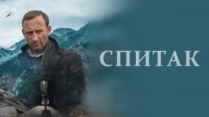 Спитак - Русский трейлер (HD)