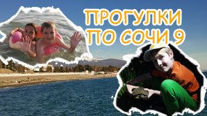 Прогулки по Сочи 9