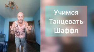 Шаффл танец для начинающих. Обучение танцам для детей и взрослых.