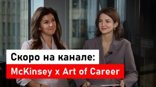 Скоро на канале: McKinsey x Art of Career