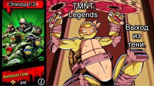 TMNT: Legends. Приключения. Выход из тени. Эпизод 1-2. Прохождение