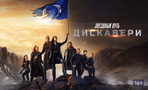 Звездный путь: Дискавери - 5 сезон