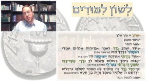 לשון לימודים 33 - פרשות בהר-בחקתי: "עֶרְכְּךָ" וערך נפש האדם