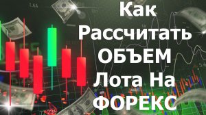 Как Рассчитать ОБЪЕМ Лота На ФОРЕКС, Сумму Сделки, Цену Одного Пункта? Трейдинг На Форекс С Нуля!