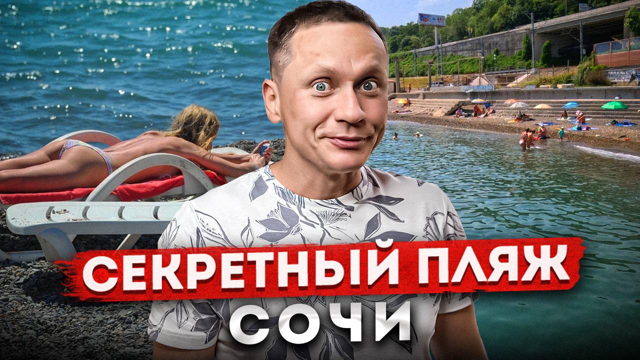 СЕКРЕТНЫЙ ПЛЯЖ В СОЧИ - КУПАЙТЕСЬ ОСТОРОЖНО | Чистое море и свободный пляж | Отдых в Сочи 2024