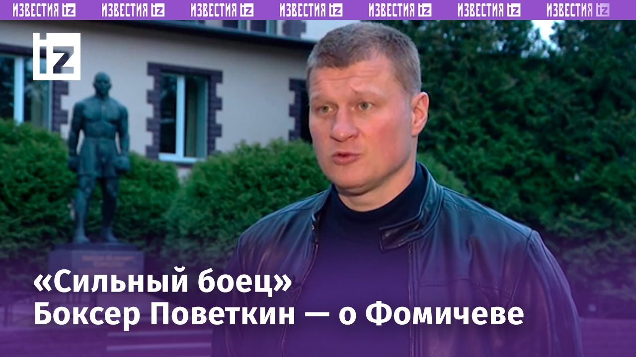 «Сильный боец»: Поветкин оценил силы Фомичева в поединке с Даниловым