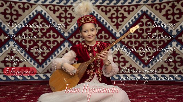 Баян Нұрмышева - Домбыра (album 2023) #баяннұрмышева #ерланменбаян #домбыра