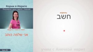 №46 КОРНИ В ИВРИТЕ║ОДНОКОРЕННЫЕ СЛОВА В ИВРИТЕ║СЛОВООБРАЗОВАНИЕ В ИВРИТЕ║МИШКАЛИ И БИНЬЯНЫ В ИВРИТЕ