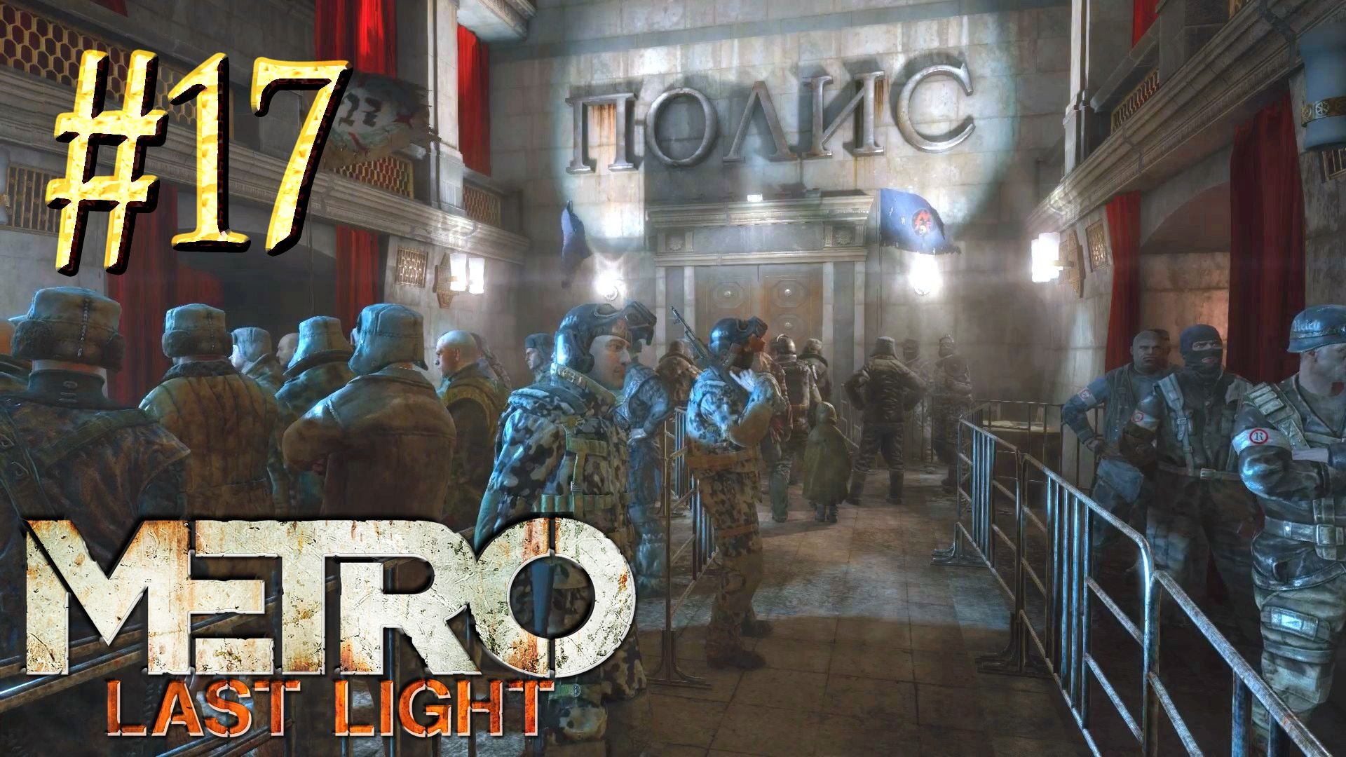 Metro Last Light ► Снова Полис ► Прохождение #17