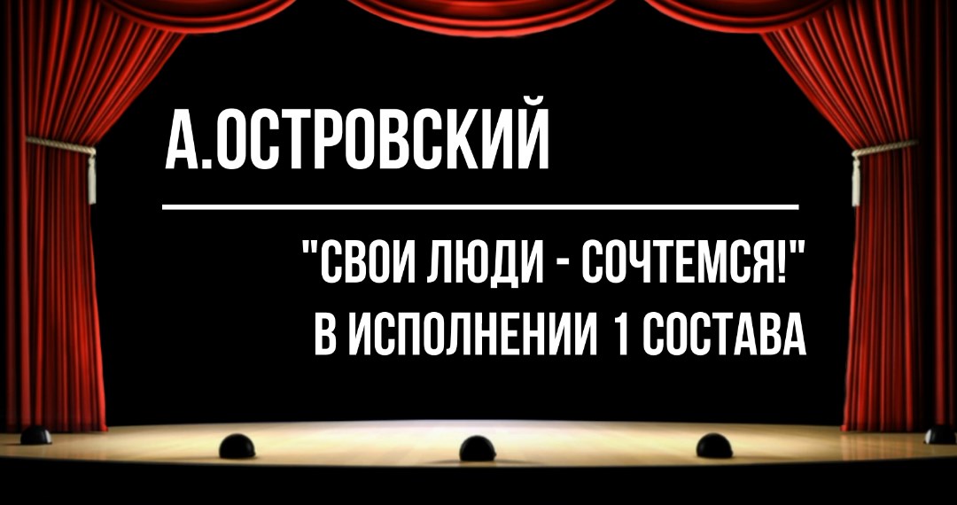 Свои люди_сочтемся_1 состав