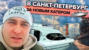 За Новым Катером в Санкт-Петербург!